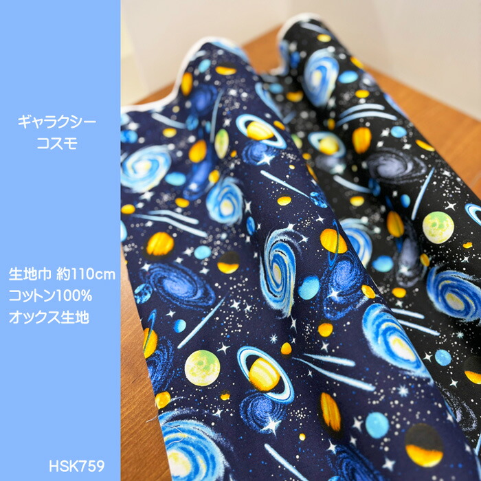 楽天市場】ギャラクシーコスモ柄オックス生地/銀河系や惑星がプリント
