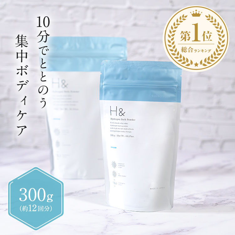 楽天市場】入浴剤 水素入浴剤 H＆ アッシュアンド 300g 1個 12回分