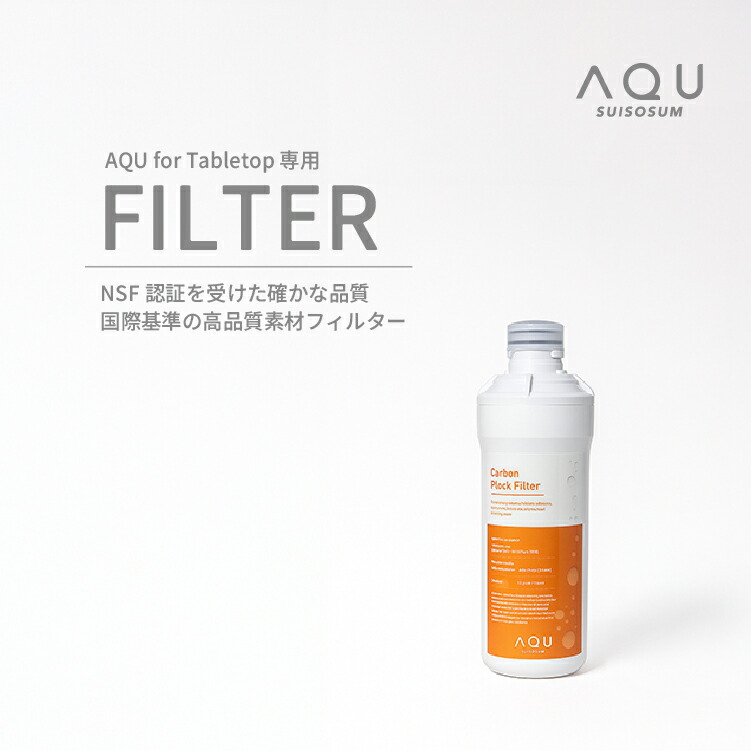 楽天市場】カートリッジフィルター AQU for Tabletop 専用 卓上水素水