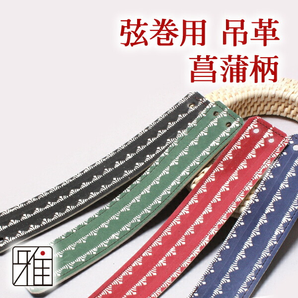 楽天市場】弓道 弦 鹿革弦巻 吊革 菖蒲柄【メール便可】翠山弓具店