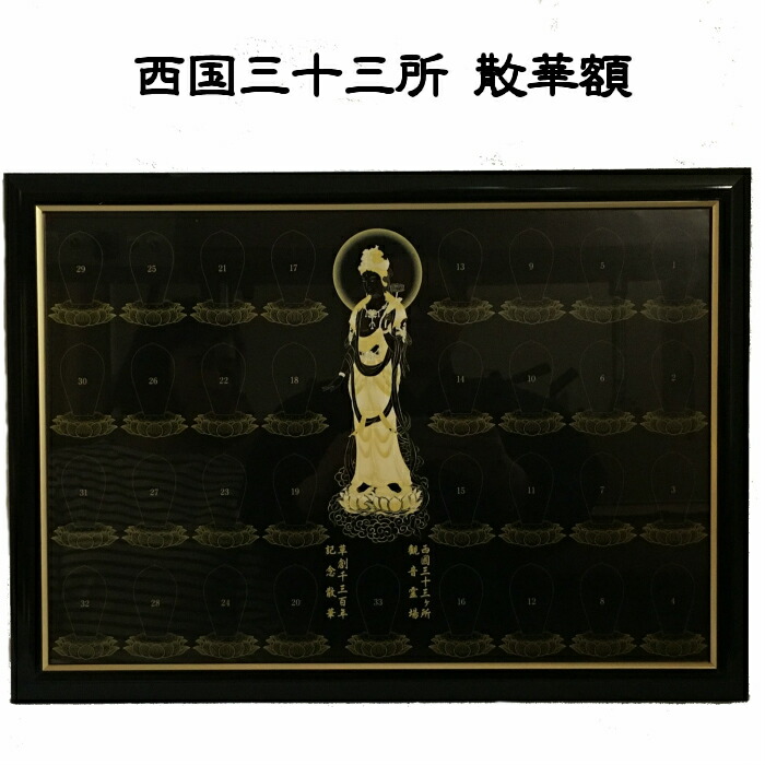 楽天市場】在庫限り 西国三十三所草創1300年記念散華 額装セット 西国