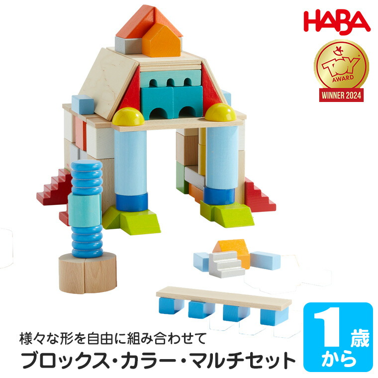 楽天市場】積み木 ハバ HABA HABAブロックス・カラ−・マルチセット