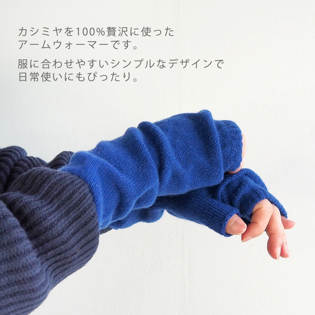 楽天市場】カシミヤ 100% アームウォーマー 日本製 57140008 maison