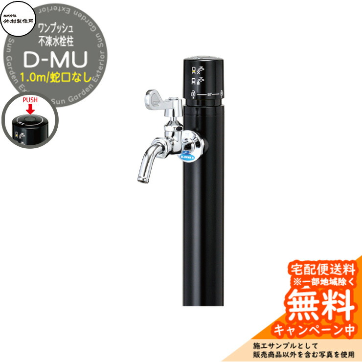 楽天市場】【無料☆特典付】立水栓 不凍水栓柱 竹村製作所 D-MU 1.0m