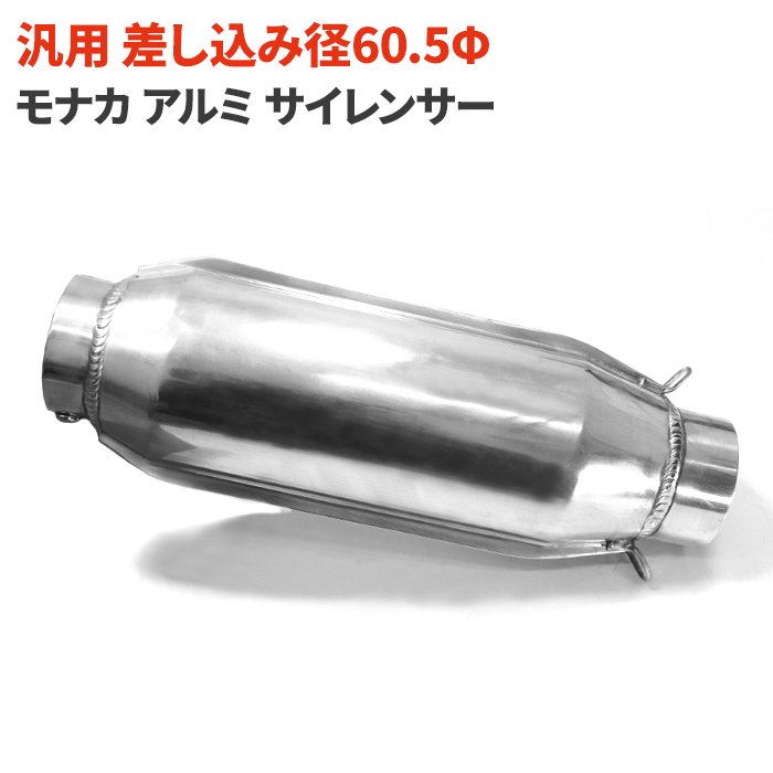 楽天市場】汎用 モナカ アルミ サイレンサー 60.5mm マフラー XJR400