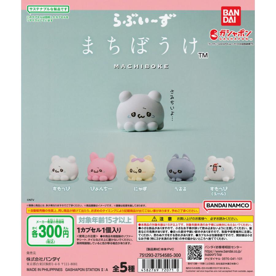 楽天市場】らぶいーず まちぼうけ 【全5種 コンプリート セット