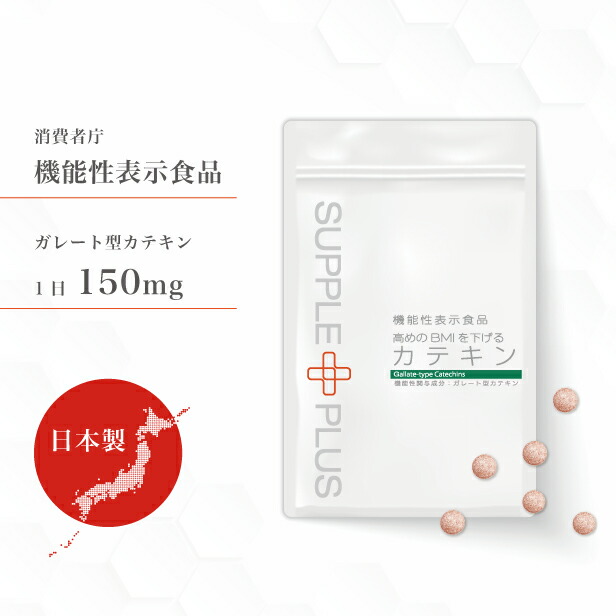 楽天市場】機能性表示食品 カテキン 高めのBMIを下げるカテキン 日本製