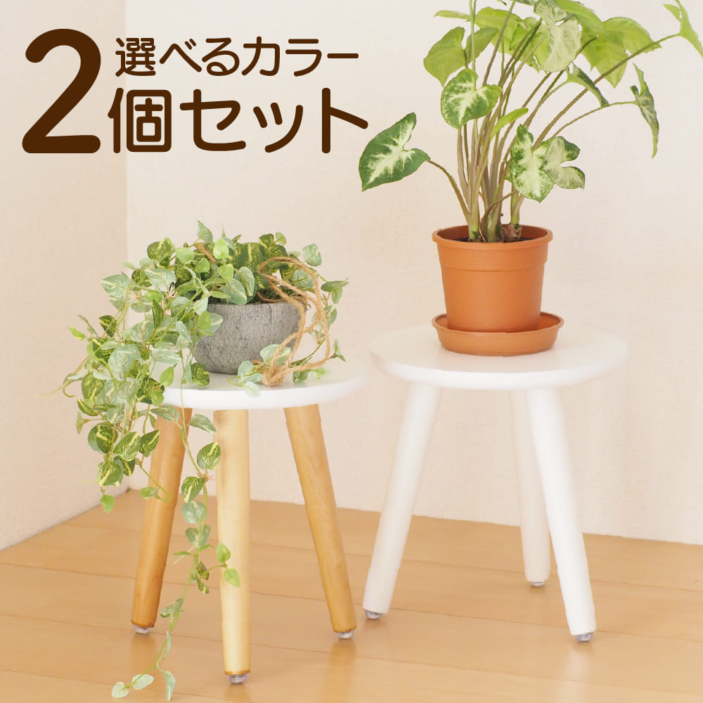 楽天市場】フラワースタンド 花台 丸 スツール 2個セット おしゃれ