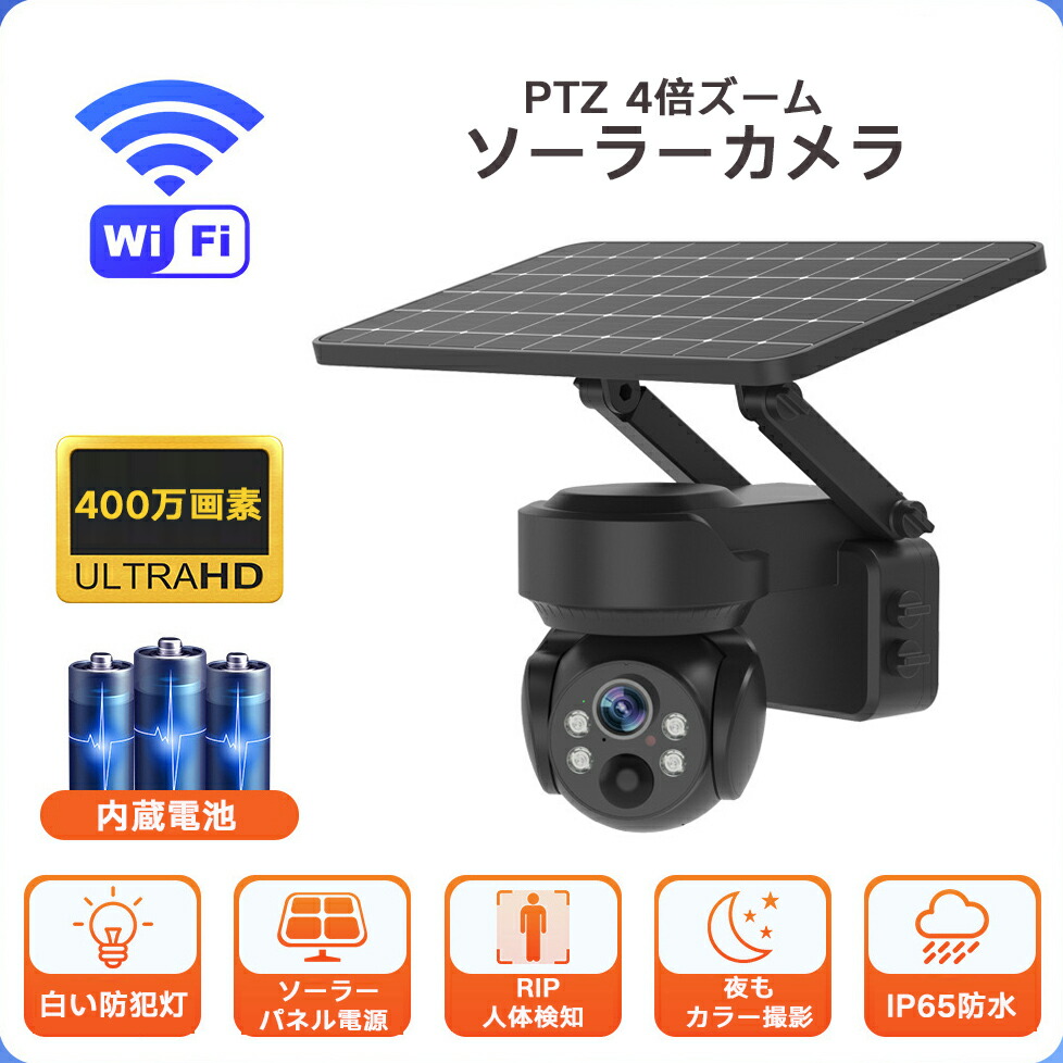 楽天市場】防犯カメラ 屋外 ソーラー WiFi ワイヤレス 400万画素 4倍
