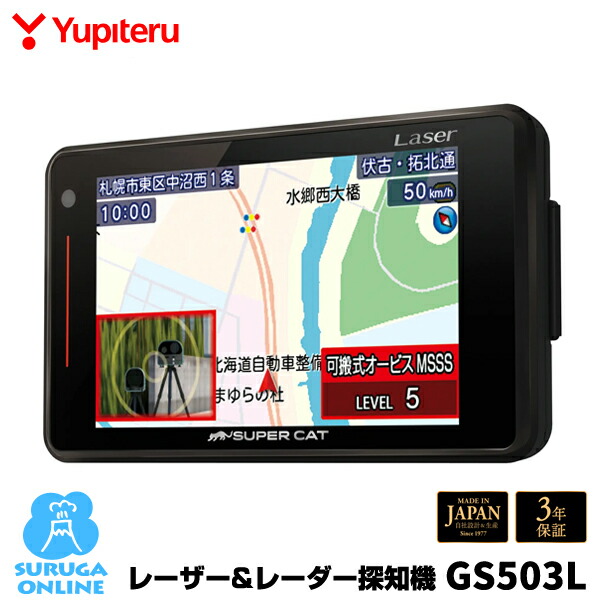 楽天市場】新レーダー波移動オービスMSSS対応 GS503L ユピテル GPS