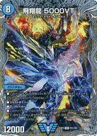 楽天市場】飛翔龍 5000VTの通販