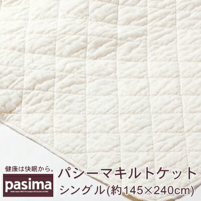 楽天市場】シーマ キルトケット シングル 145×240cmの通販