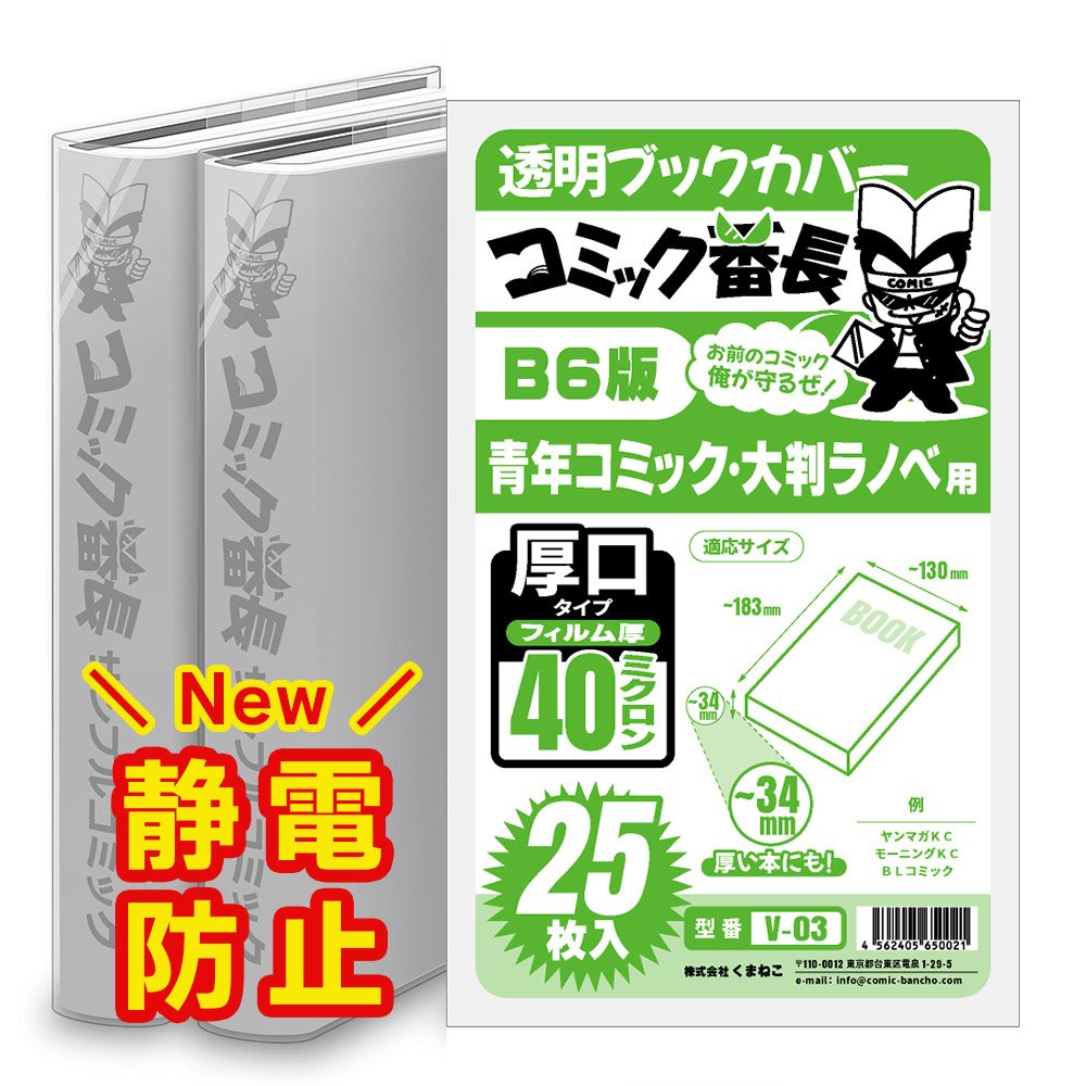 楽天市場】透明 ブックカバー コミック番長 B6版 厚口 25枚 青年