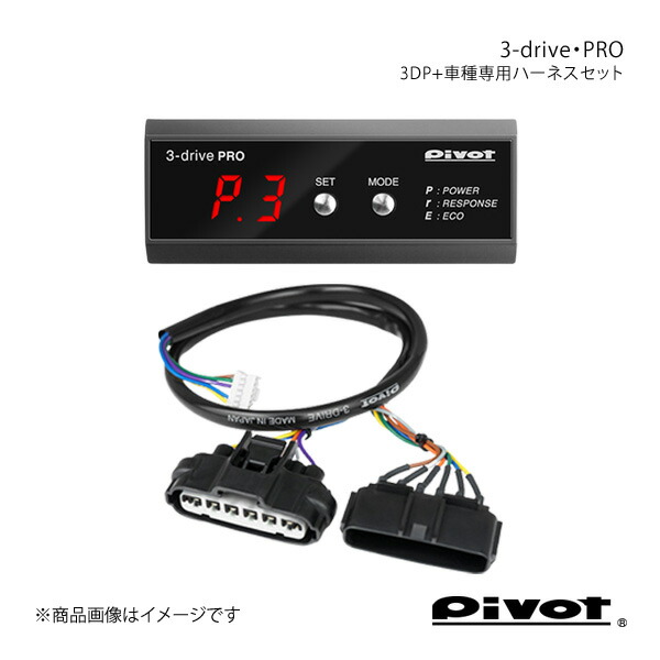 3-drive-pro pivot」の人気商品一覧 | 安い商品を通販サイトから探す