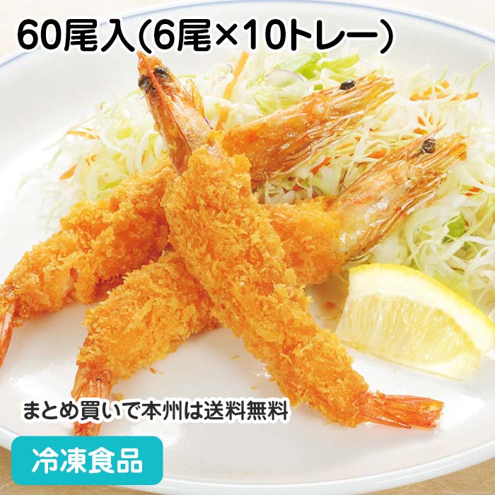 楽天市場】有頭海老フライ60尾 60尾入(6尾×10トレー) 8064(冷凍食品