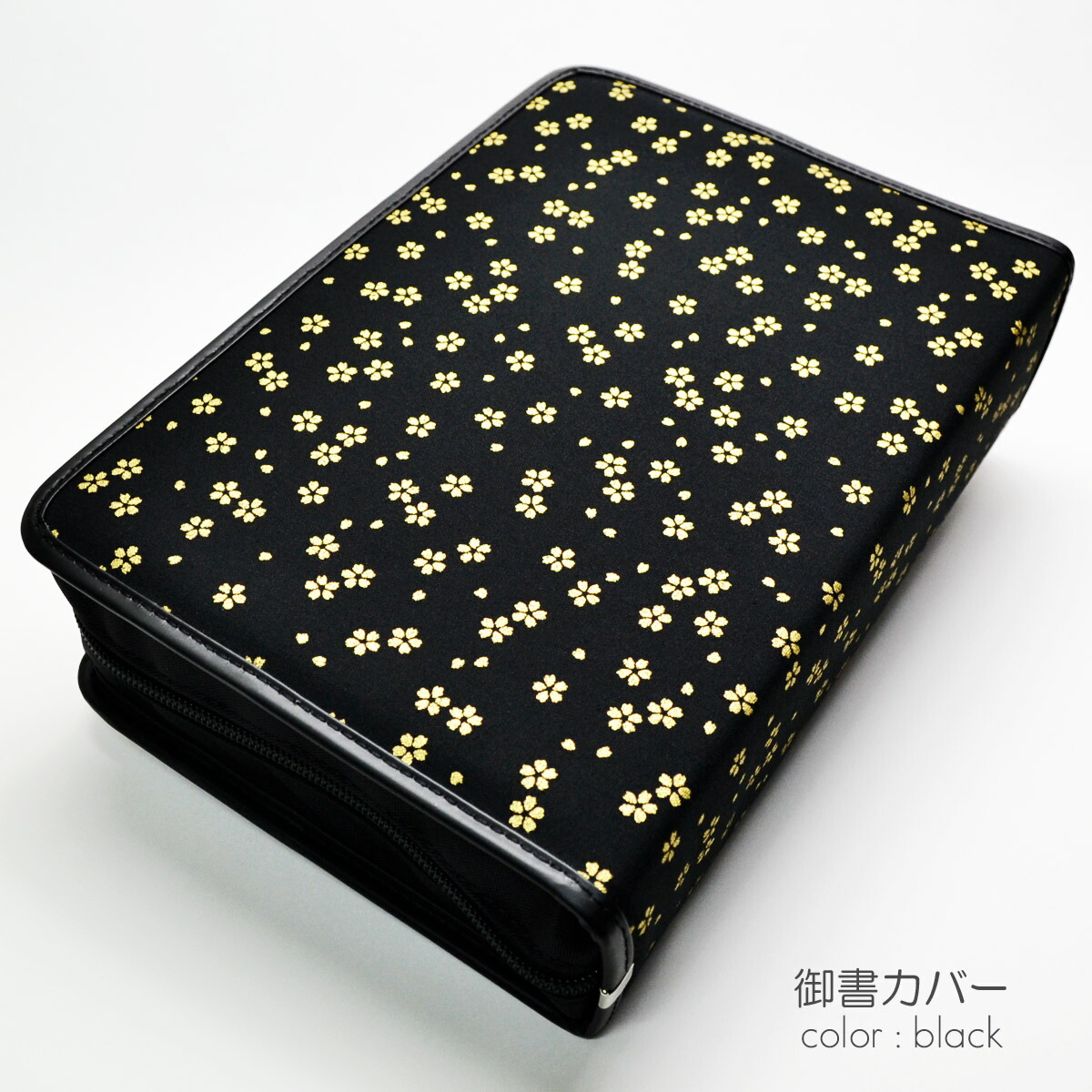 楽天市場】新版タイプ御書カバー【送料無料】NEW 116 ブラック 桜
