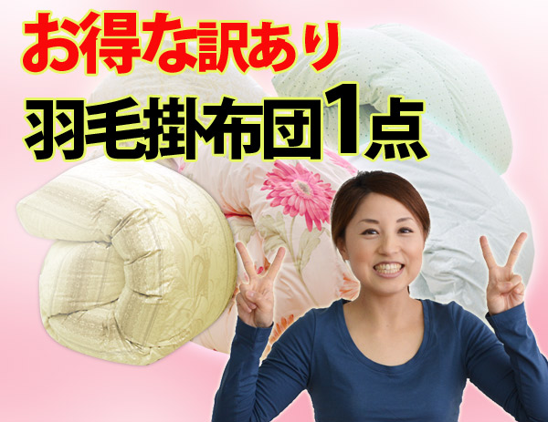 楽天市場】【少々難あり・B級訳あり商品】返品・交換不可羽毛掛け布団