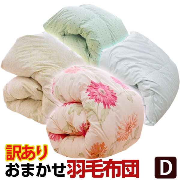 楽天市場】【少々難あり・B級訳あり商品】返品・交換不可羽毛掛け布団