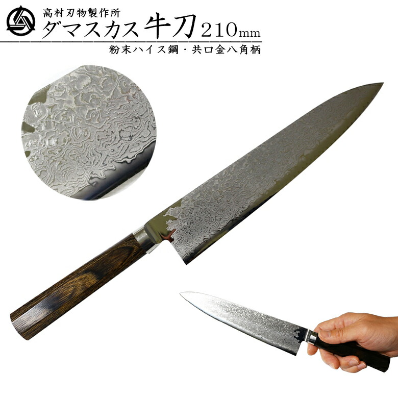 楽天市場】高村刃物彩雲エイト・花 牛刀 刃渡り210mm （粉末ハイス鋼
