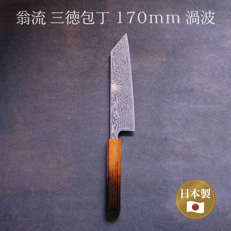 楽天市場】包丁 家庭用 ダマスカス 170mm 三徳包丁翁流 渦波 文化 漆茶