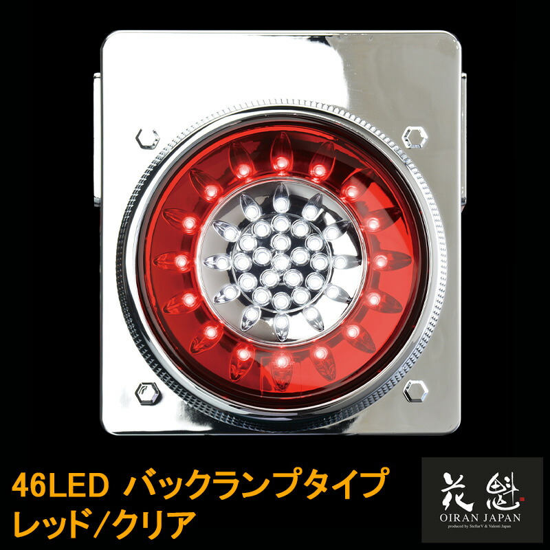 楽天市場】花魁JAPAN 46LED テールランプ バックランプタイプ レッド