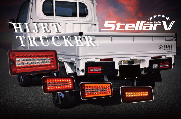 楽天市場】StellarV ステラファイブ フル LED テールランプ TRUCKER