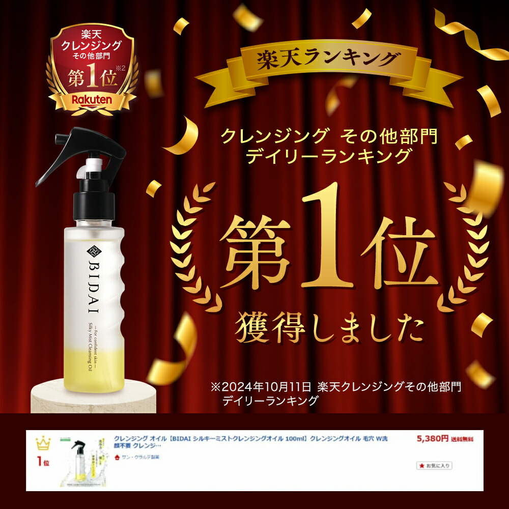楽天市場】クレンジング オイル【BIDAI シルキーミストクレンジング