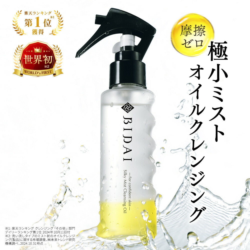 楽天市場】クレンジング オイル【BIDAI シルキーミストクレンジング