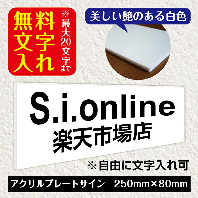 楽天市場】【無料文字入れ】アクリルプレートサイン（サイズ：80mm