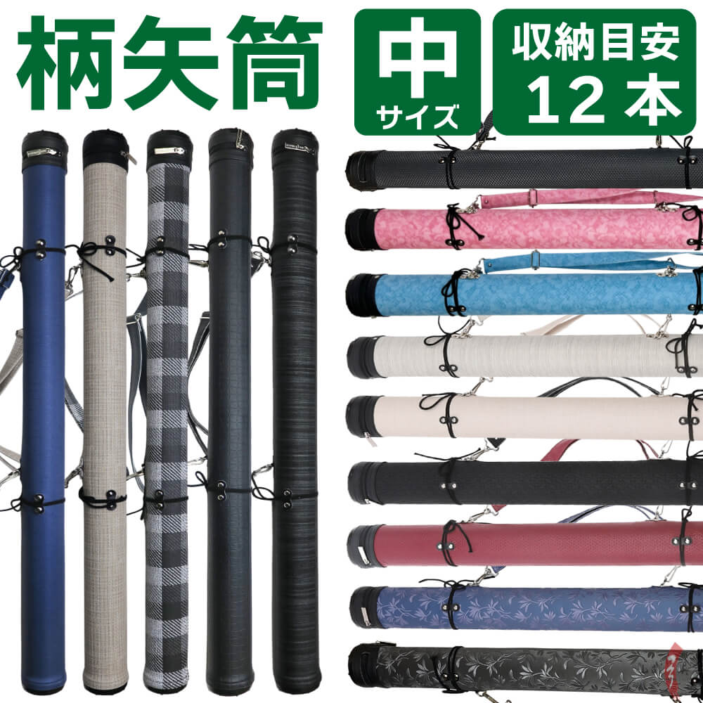 楽天市場】弓道 矢筒 柄矢筒 中サイズ 限定柄 太さ 約7.5cm ファスナー