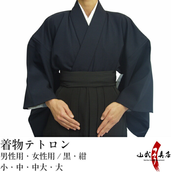 楽天市場】弓道 着物 男性用 女性用 日本製 テトロン 黒 紺 小 中 中大