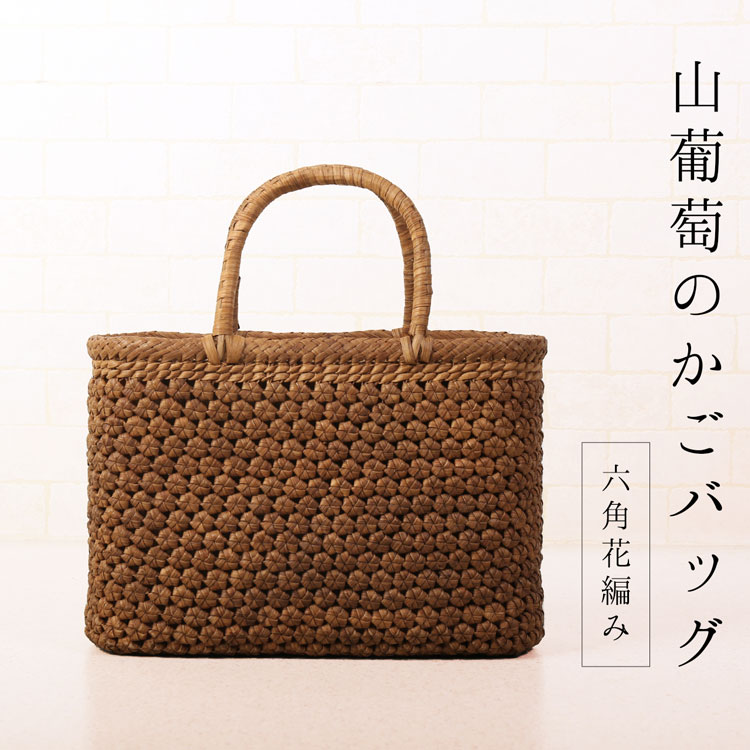 楽天市場】山葡萄 かごバッグ バッグ かご 籠 六角花編み 5mm 六角 花