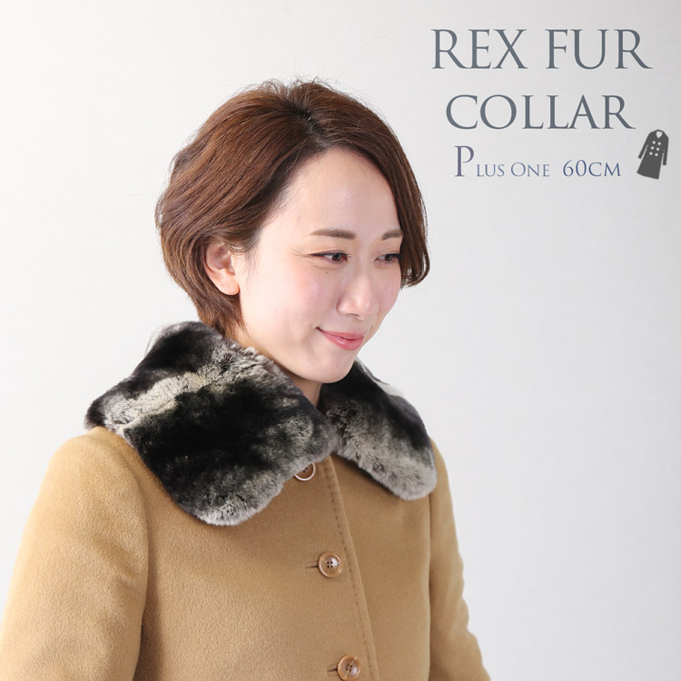 楽天市場】【40%offクーポン】つけ襟 レッキス 60cm ファー レディース