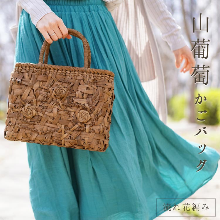 楽天市場】山葡萄 かごバッグ バッグ かご 籠 流れ花編み 山葡萄バッグ