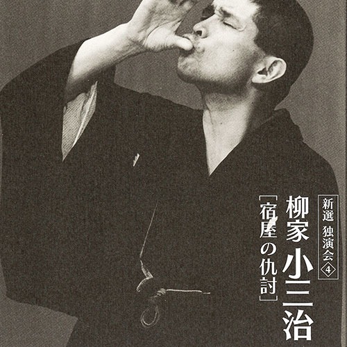 楽天市場】ソニーミュージック 【CD】柳家小三治 新選独演会 DYCW-1001
