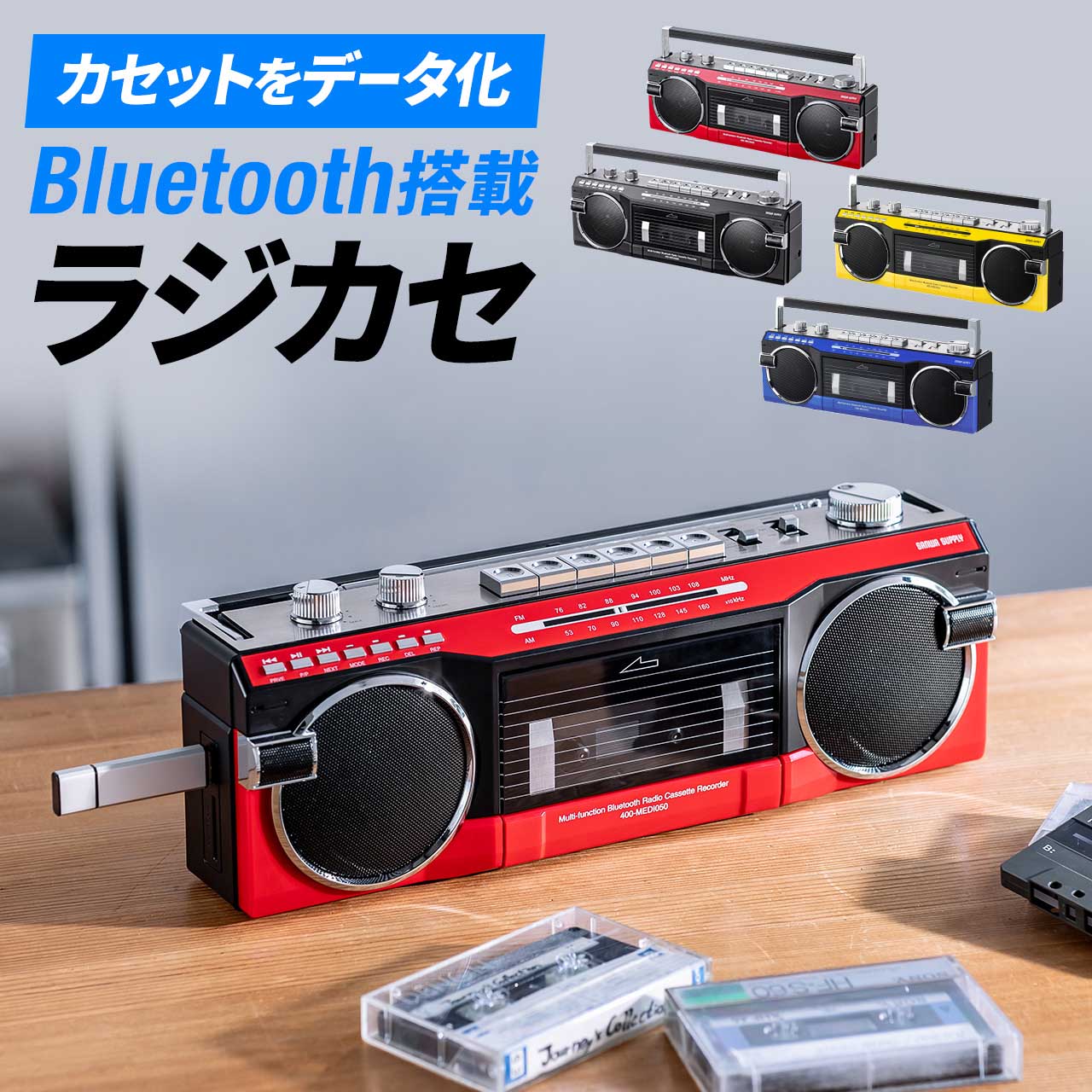 楽天市場】【楽天1位受賞】Bluetooth ラジカセ カセット変換 デジタル