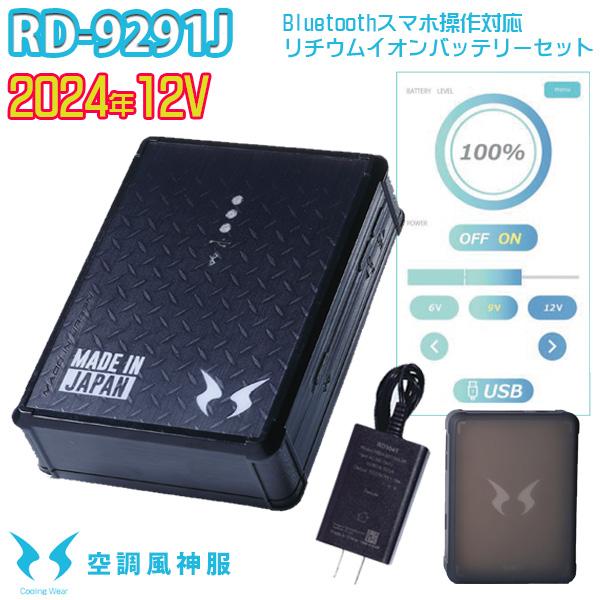 楽天市場】【2024年12V】RD9291J 空調風神服リチウムイオンバッテリー