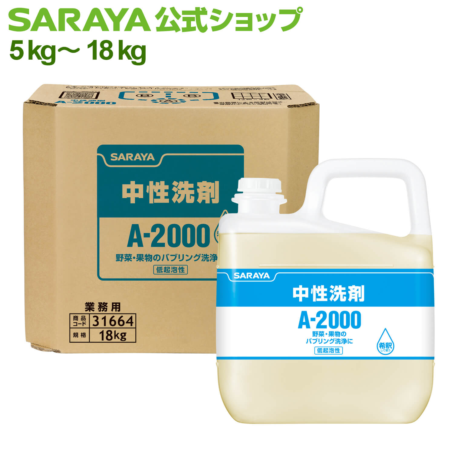 楽天市場】サラヤ 中性洗剤 A-2000 - 生野菜 果物 バブリング洗浄 洗浄