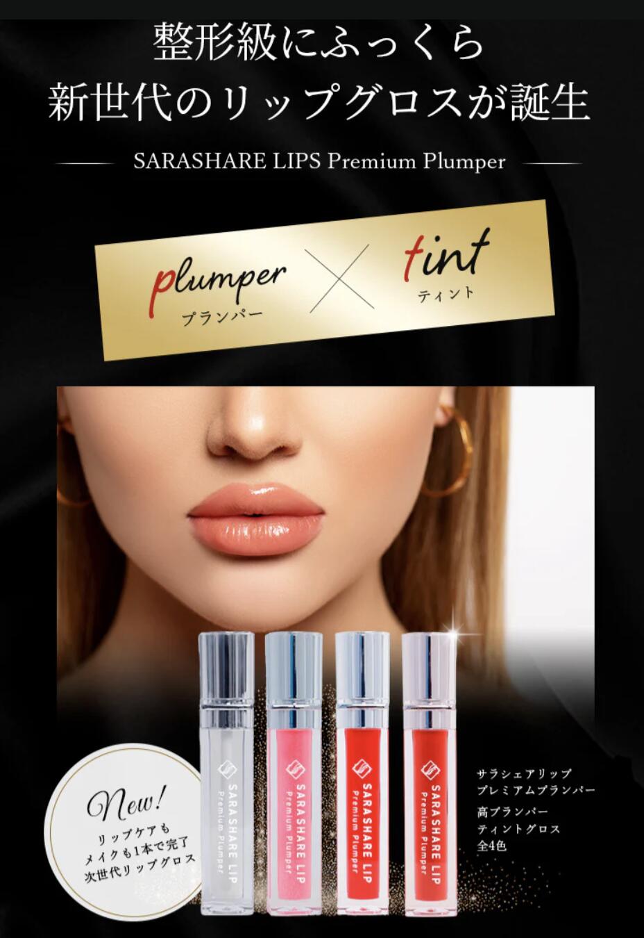 楽天市場】ティントプランパー リップグロス ヒアルロン酸美容液 [サラ