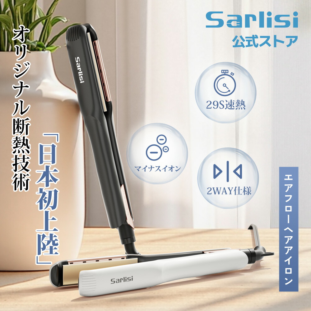 楽天市場】ヘアアイロン サーリシ 【エアフロープレート】ストレート