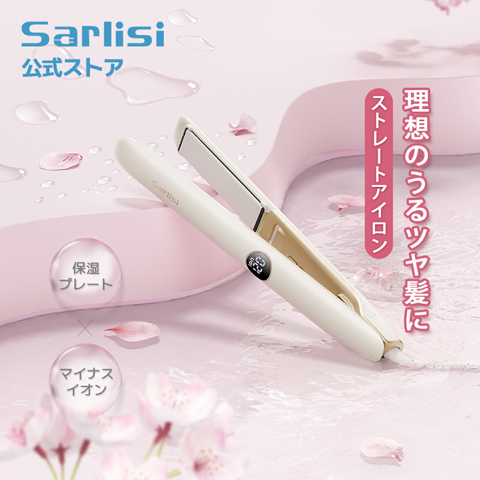 楽天市場】ヘアアイロン サーリシ ストレートアイロン イオン 保湿