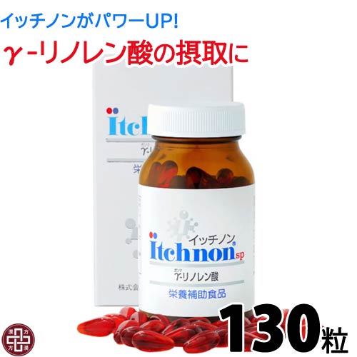 楽天市場】イッチノン sp 130粒 | γリノレン酸 ガンマリノレン酸 必須