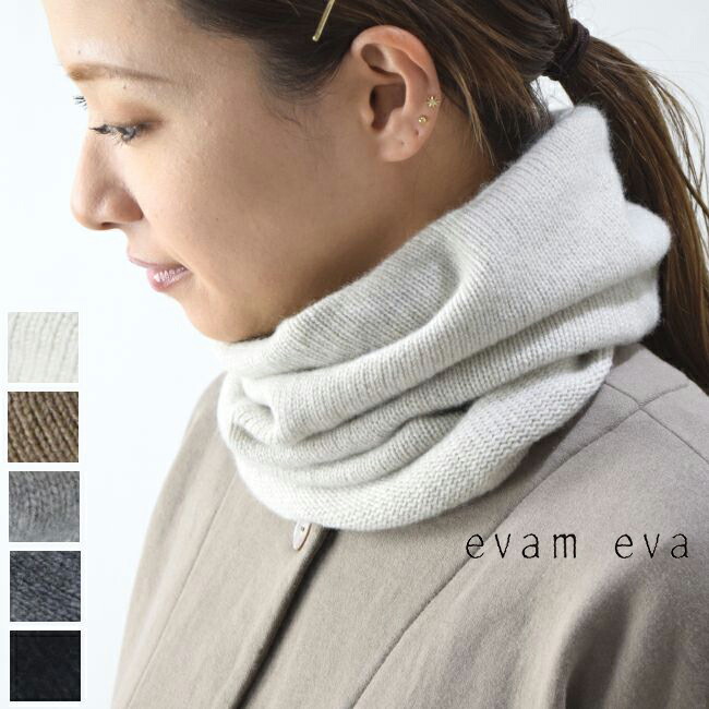 楽天市場】evam eva(エヴァムエヴァ)cashmere neck warmer 5colormade