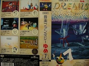 楽天市場】【中古】NHK音楽ファンタジーゆめ 第7巻 [VHS