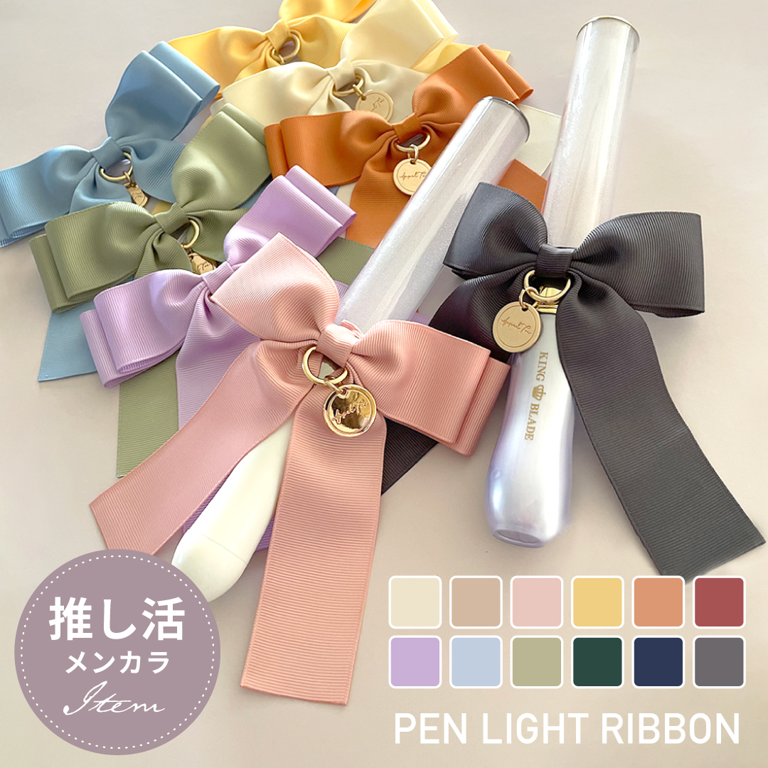 楽天市場】ペンライトリボン 全12色 ライブ コンサート 推し色 推し