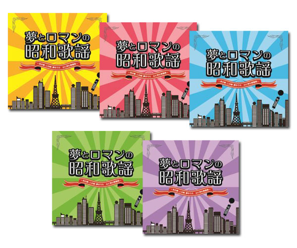 楽天市場】夢とロマンの昭和歌謡 〜あの歌・この唄・夢のうた 心に刻む