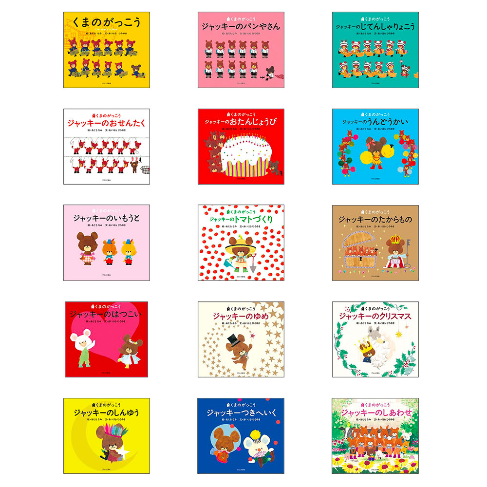 楽天市場】くまのがっこう シリーズ （既15巻セット） : 脳トレ生活