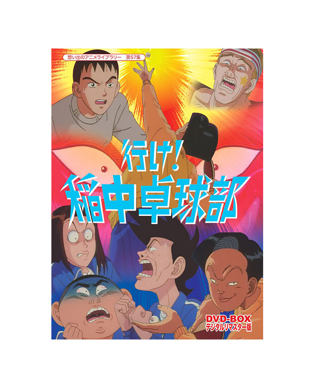 楽天市場】【送料無料】 行け!稲中卓球部 DVD-BOX デジタルリマスター