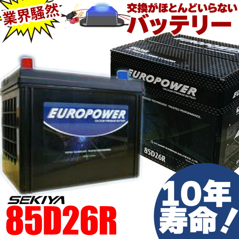 楽天市場】交換ほぼなし 10年寿命バッテリー 85D26R 劣化防止パルス付