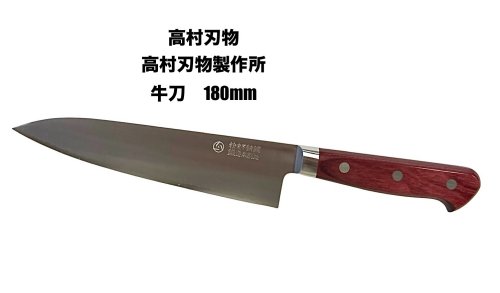 楽天市場】高村刃物 高村包丁高村刃物製作所牛刀包丁日本製牛刀 180mm